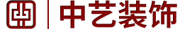 江西中艺建筑装饰工程有限公司